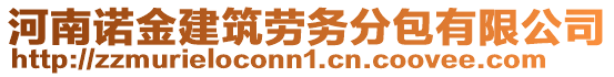 河南諾金建筑勞務(wù)分包有限公司