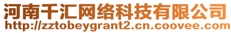 河南千匯網(wǎng)絡(luò)科技有限公司