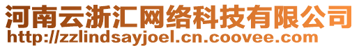 河南云浙匯網(wǎng)絡(luò)科技有限公司