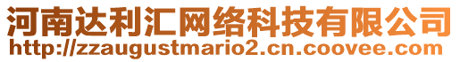 河南達(dá)利匯網(wǎng)絡(luò)科技有限公司