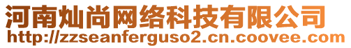 河南燦尚網絡科技有限公司