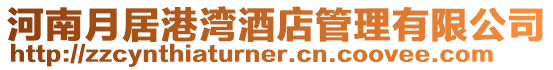河南月居港灣酒店管理有限公司