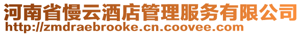 河南省慢云酒店管理服務(wù)有限公司