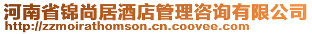 河南省錦尚居酒店管理咨詢有限公司