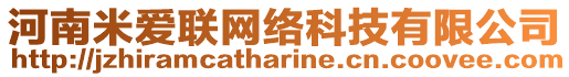 河南米愛聯(lián)網(wǎng)絡(luò)科技有限公司