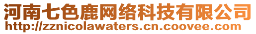 河南七色鹿網(wǎng)絡(luò)科技有限公司