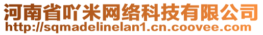 河南省吖米網(wǎng)絡(luò)科技有限公司