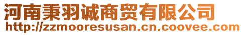 河南秉羽誠商貿(mào)有限公司