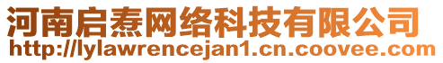 河南啟燾網(wǎng)絡(luò)科技有限公司