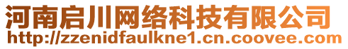 河南啟川網(wǎng)絡(luò)科技有限公司