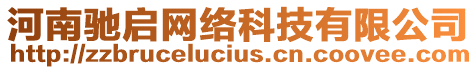 河南馳啟網(wǎng)絡(luò)科技有限公司