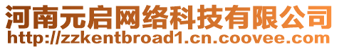 河南元啟網(wǎng)絡(luò)科技有限公司