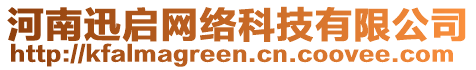 河南迅啟網(wǎng)絡(luò)科技有限公司