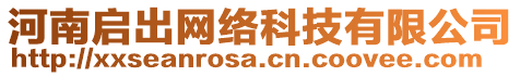 河南啟出網(wǎng)絡科技有限公司