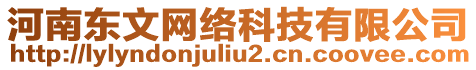 河南東文網(wǎng)絡(luò)科技有限公司