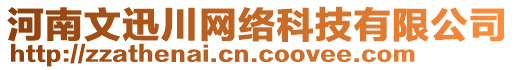 河南文迅川網(wǎng)絡(luò)科技有限公司