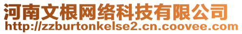 河南文根網(wǎng)絡(luò)科技有限公司