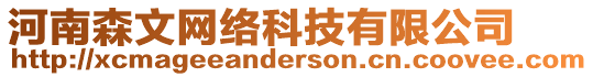 河南森文網(wǎng)絡(luò)科技有限公司