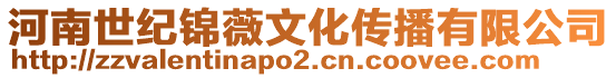 河南世紀(jì)錦薇文化傳播有限公司