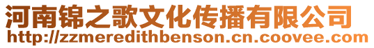 河南錦之歌文化傳播有限公司