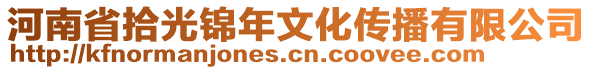 河南省拾光錦年文化傳播有限公司