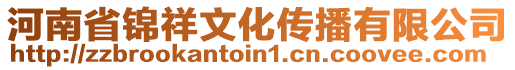 河南省錦祥文化傳播有限公司