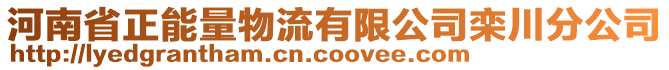 河南省正能量物流有限公司欒川分公司