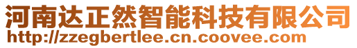 河南達正然智能科技有限公司