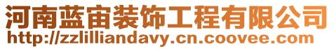 河南藍(lán)宙裝飾工程有限公司