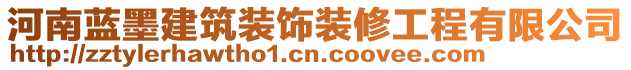 河南蓝墨建筑装饰装修工程有限公司