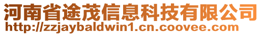 河南省途茂信息科技有限公司