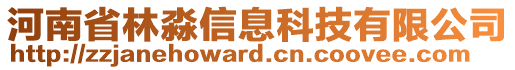 河南省林淼信息科技有限公司