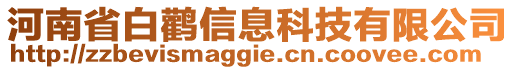 河南省白鸛信息科技有限公司