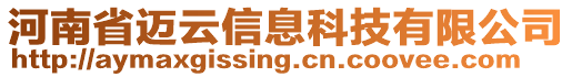 河南省邁云信息科技有限公司