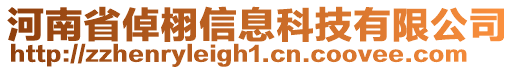 河南省倬栩信息科技有限公司