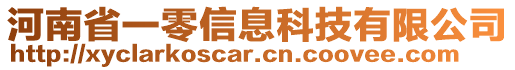 河南省一零信息科技有限公司