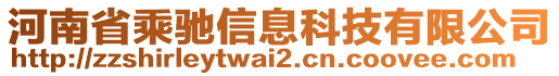 河南省乘馳信息科技有限公司