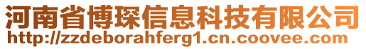 河南省博琛信息科技有限公司