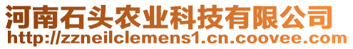 河南石頭農(nóng)業(yè)科技有限公司