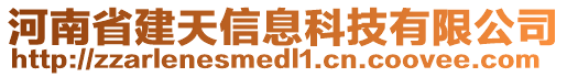 河南省建天信息科技有限公司