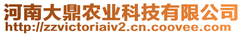 河南大鼎農(nóng)業(yè)科技有限公司