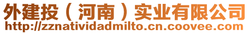 外建投（河南）實業(yè)有限公司