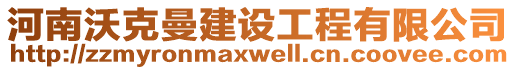 河南沃克曼建設(shè)工程有限公司