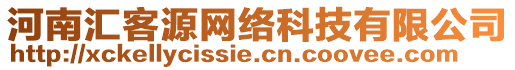 河南匯客源網(wǎng)絡(luò)科技有限公司