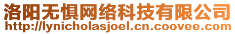 洛陽(yáng)無(wú)懼網(wǎng)絡(luò)科技有限公司