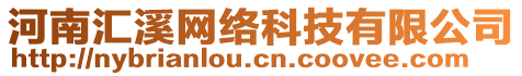 河南匯溪網(wǎng)絡(luò)科技有限公司