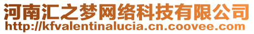 河南匯之夢(mèng)網(wǎng)絡(luò)科技有限公司