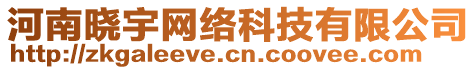 河南曉宇網(wǎng)絡(luò)科技有限公司