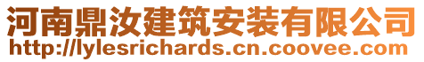 河南鼎汝建筑安裝有限公司