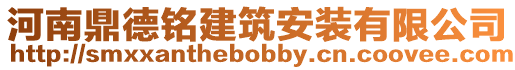 河南鼎德銘建筑安裝有限公司